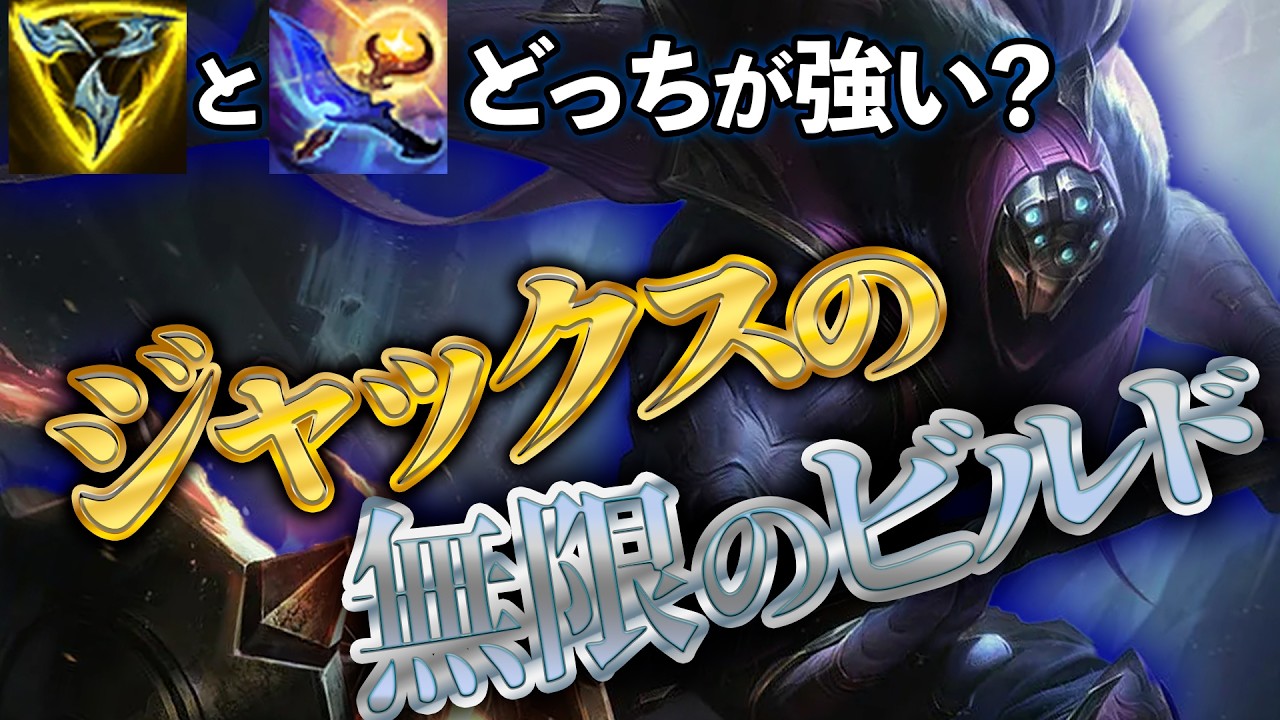 ジャックスVSグウェンのスキルマッチアップ！TFと黄昏はどっちのビルドが強いか結論出ました！【わしだい / Washidai / League of Legends/ジャックス/Jax】