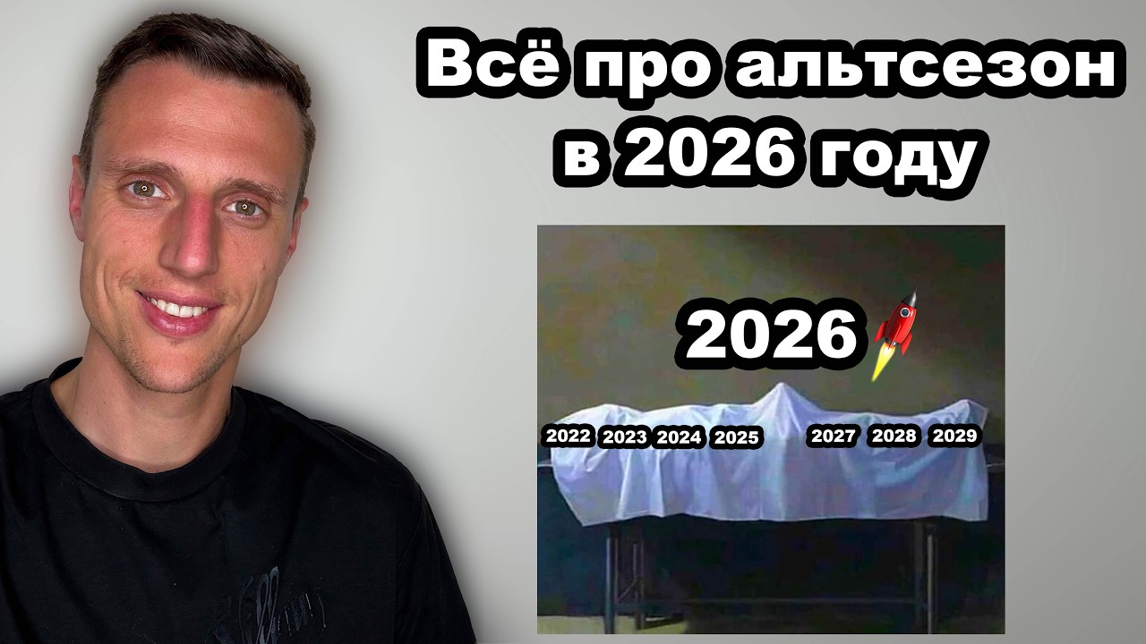 Все про альтсезон в 2026. Альткоины почему возможен сильный рост в этом году. Криптовалюта прогноз.