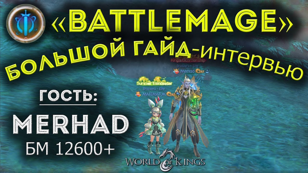 [WOK] Большой Гайд по BATTLEMAGE (Батлмаг). Интервью у Merhad