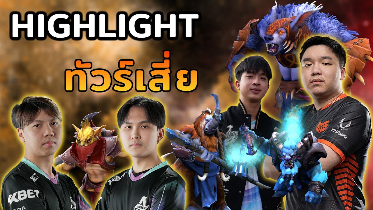 รวม Gameplay Highlight ทัวร์เสี่ยครั้งนี้!? ช็อตฮาๆเดี๋ยวตามมาทีหลัง