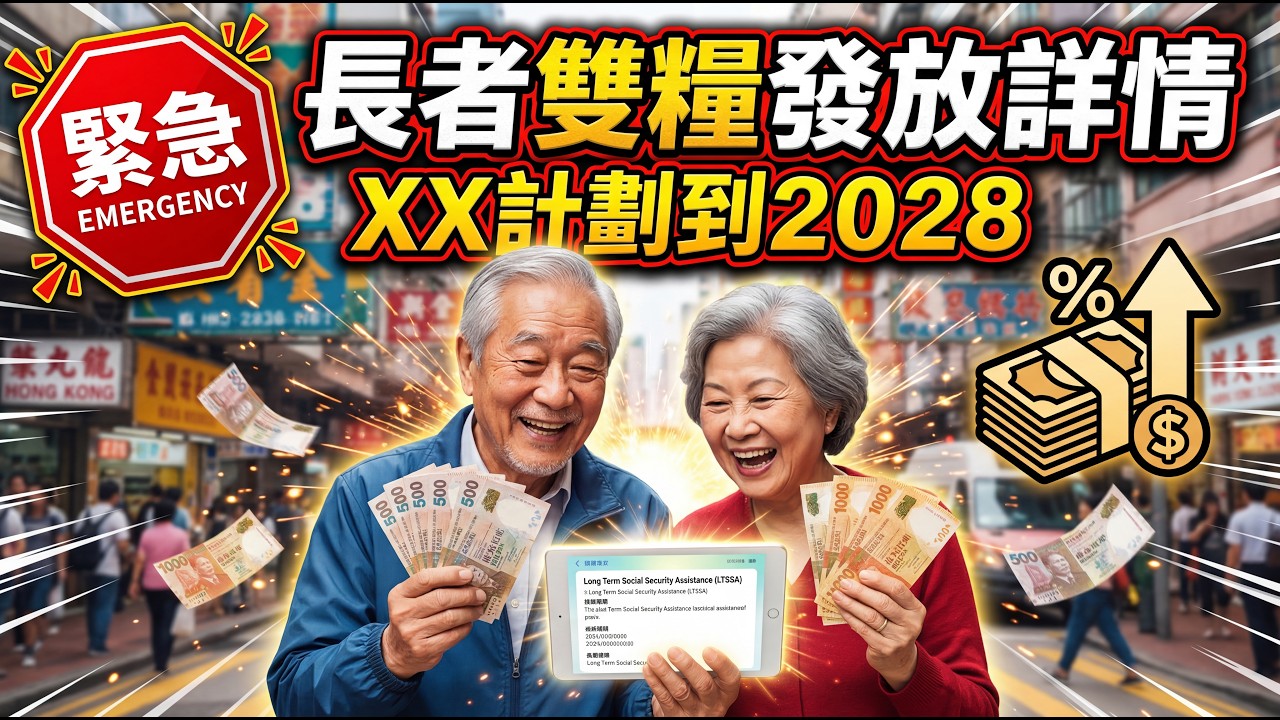 🚨長者及親友必看 | 雙糧發放詳情 | 唔好蝕畀佢 | 必睇最新消息 | 這項計劃延長至2028年 | 財政預算案有乜著數 | 美麗新香講 | CC中文字幕 | TVBean