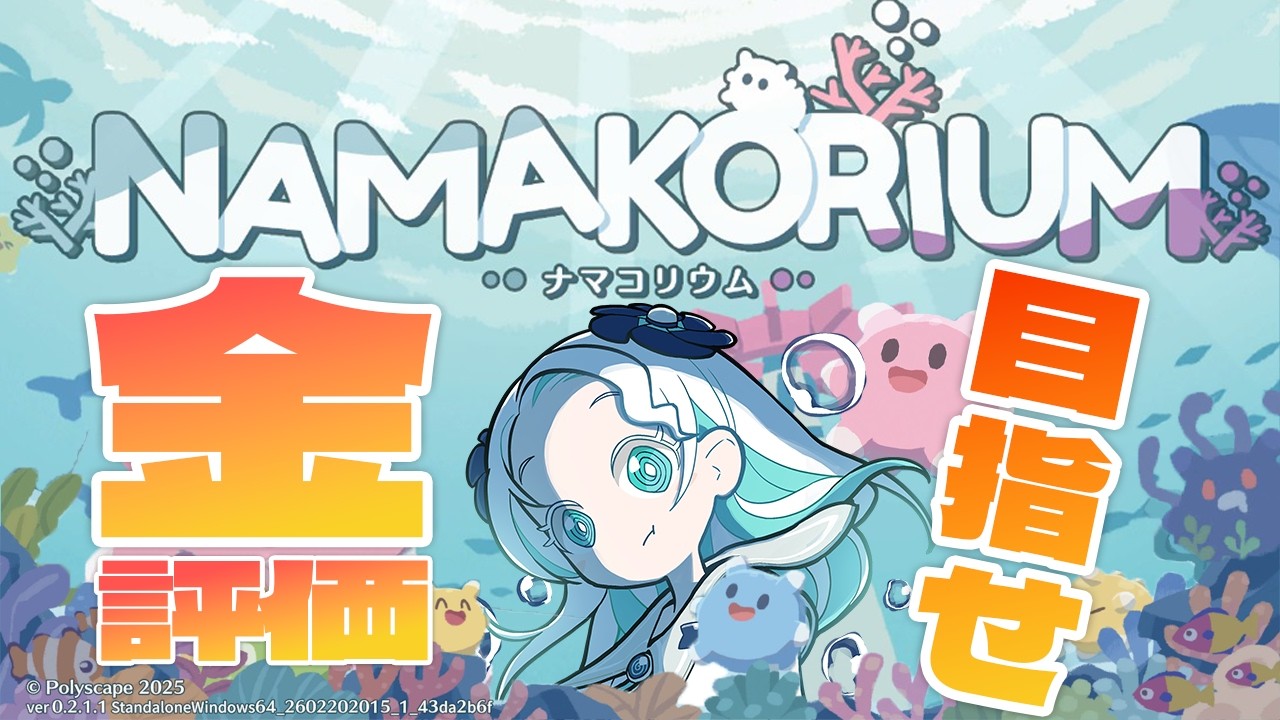 【NAMAKORIUM (ナマコリウム)】ソロで金評価を取りたい！！【羽渦ミウネル/ #見ルネル 】