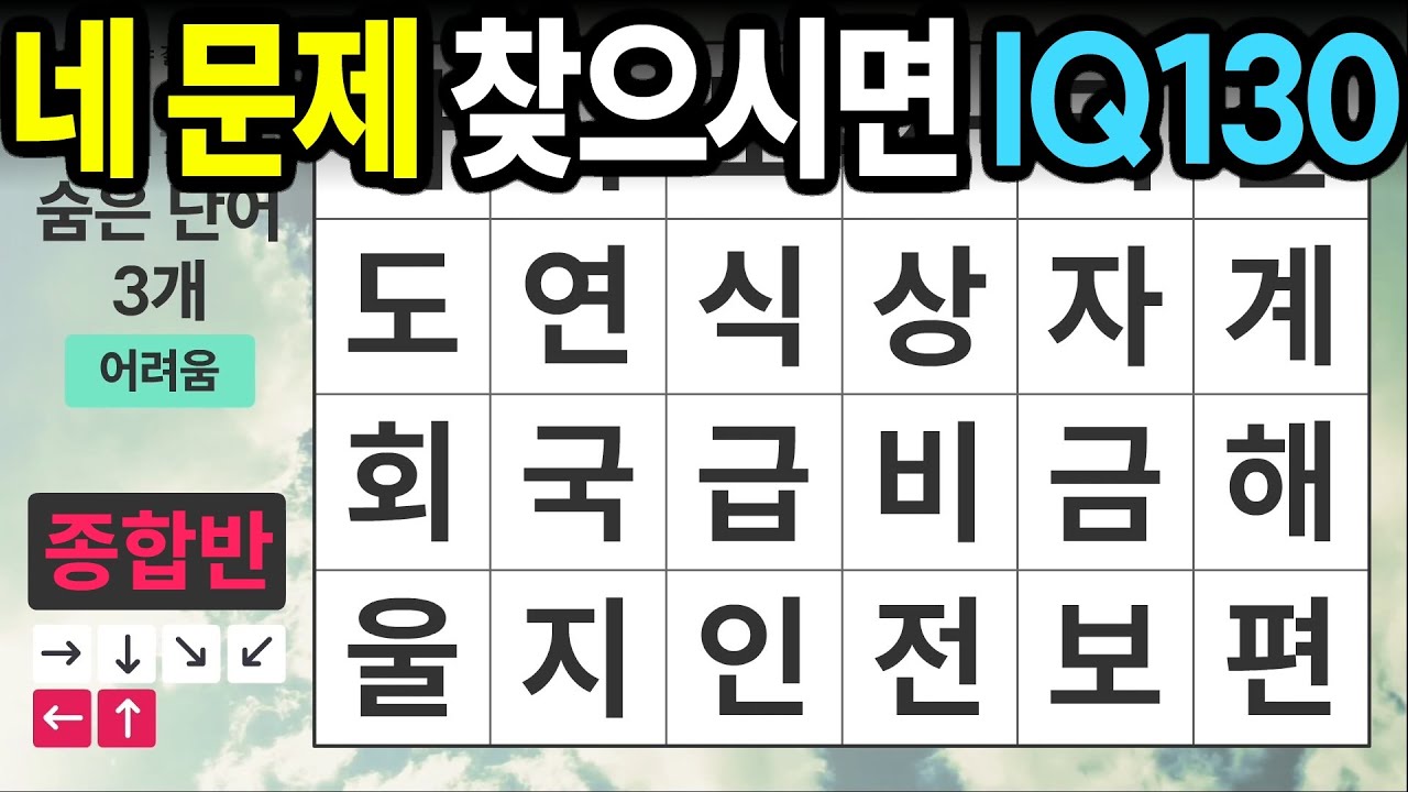 네 문제 찾으시면 IQ130 [종합반 421] 숨은단어찾기 | 치매예방 | 치매테스트 | 치매예방퀴즈 | 단어퀴즈 | 치매예방활동 | 낱말퀴즈