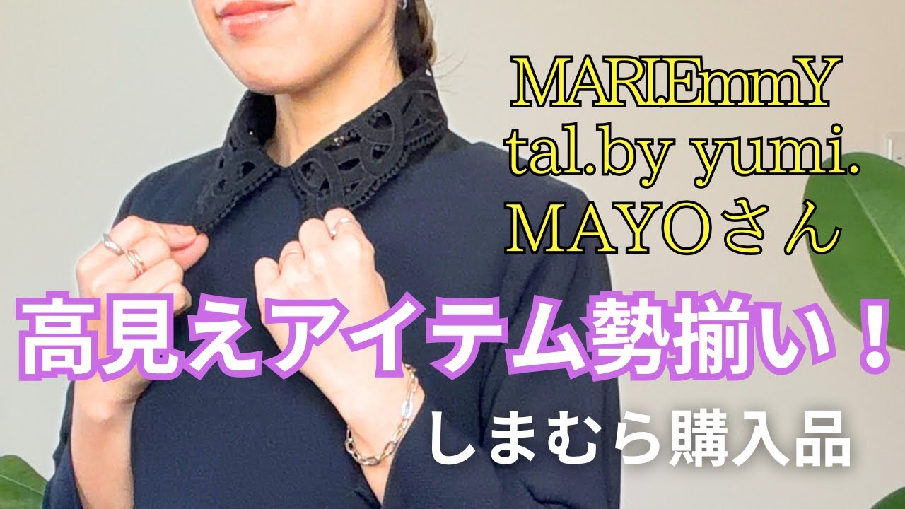 【しまむら購入品】1/21（水） MARIEさん、yumiさん、MAYOさんコラボアイテムがどれも高見えすぎるっ😍❤️可愛くて便利なアイテム勢揃いですっ🕺✨