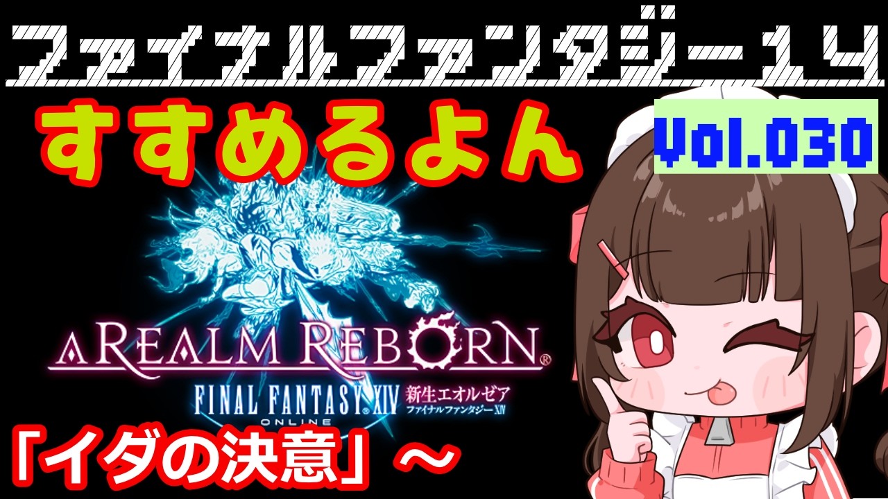 #030【FF14 Meteor/Unicorn在住】🐣メインストーリーLV.50「イダの決意」からすすめるよ～！日々たのしくFF14で過ごす🌸～みんなに育ててもらうFF14～【あすちゃん】