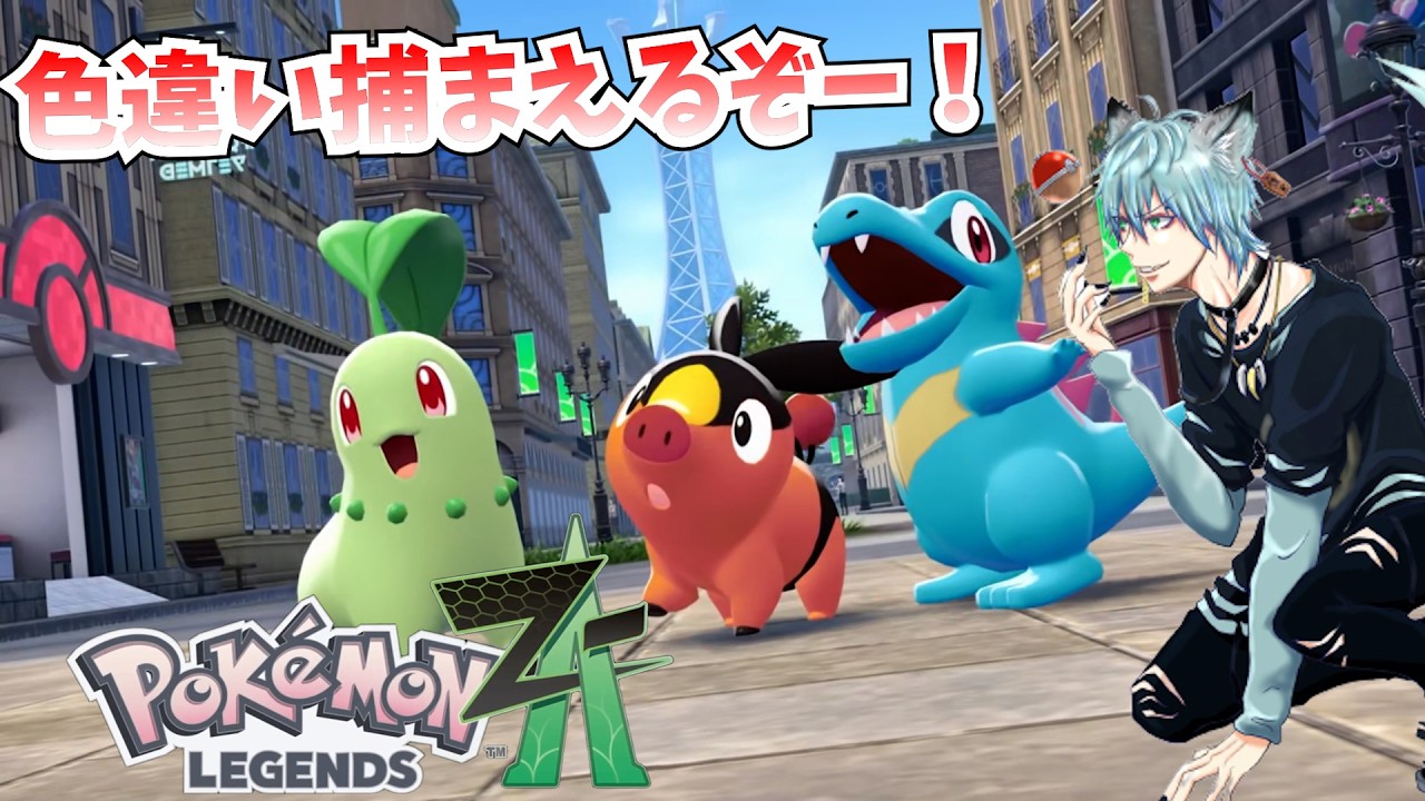【縦型配信】【ポケモンレジェンズZA：PoKeMoN Legends ZA】余ったポケモンあげますー！！！ひかおまゲット！全ポケモン・おやぶん(性別違い含む)色違い集めるぞー！#24【Switch2】