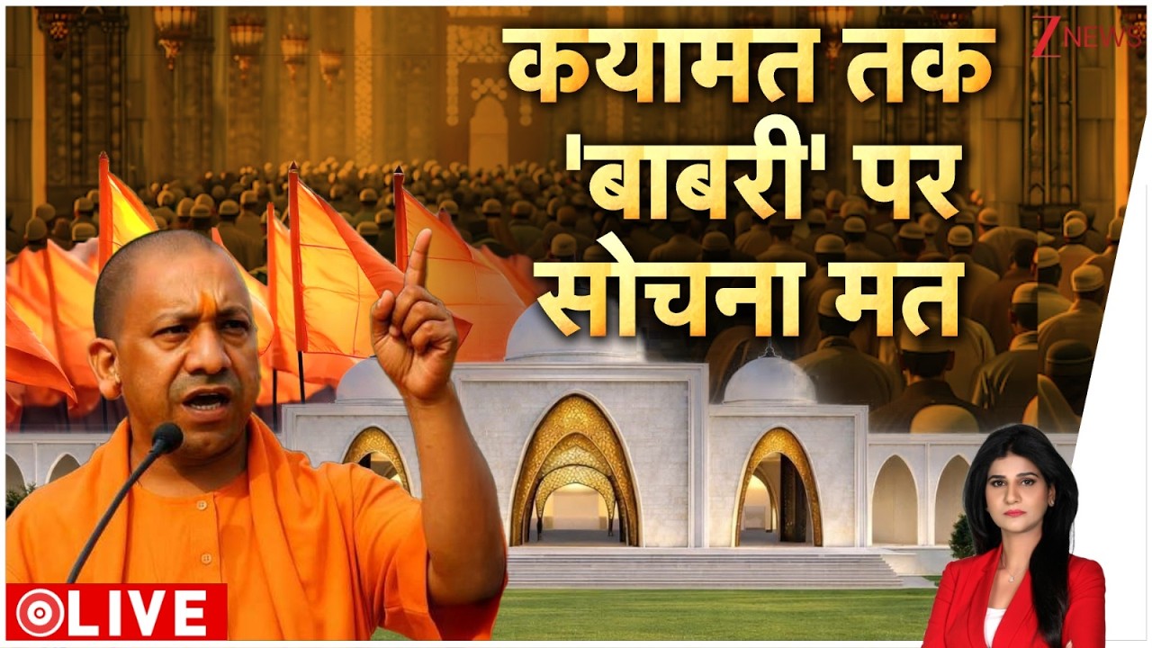 Baat Pate Ki: कयामत तक 'बाबरी' पर सोचना मत! | Owaisi | Yogi | Babri Masjid