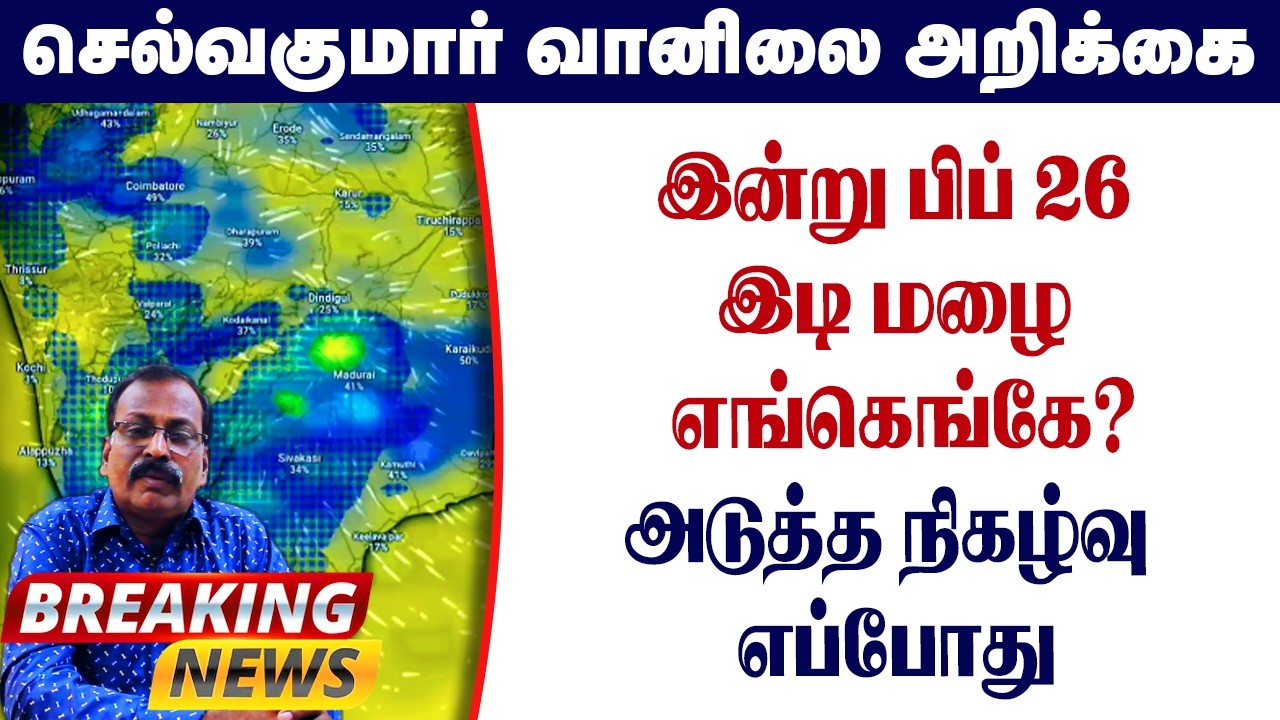 இன்று பிப் 26 இடி மழை எங்கெங்கே?அடுத்த நிகழ்வு எப்போது