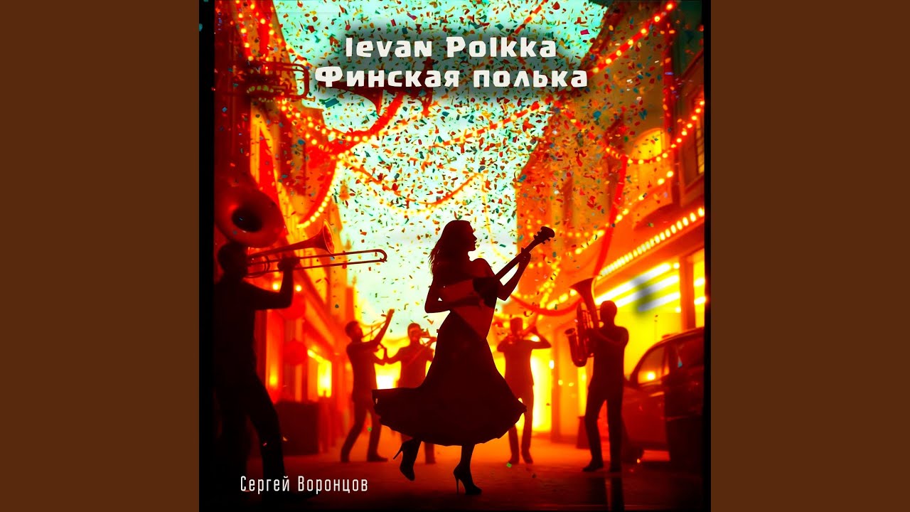 Ievan Polkka финская полька