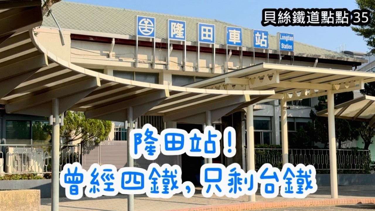 貝絲鐵道點點 35｜隆田站！曾經四鐵，只剩台鐵
