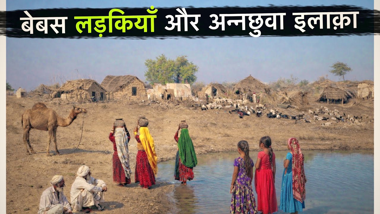 अकेला ओर अन्नछुवा इलाका बेबस ओरतो के अनोखे रिवाज | आम लोगो का जाना साफ़ मना 🚫 है |भाषा समझ ना आयेगी 