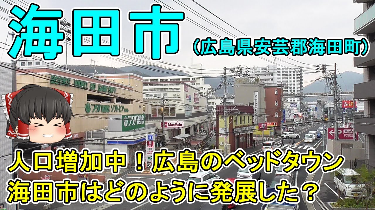 【8分で街紹介】人口増加中！広島のベッドタウン「海田市」西国街道の宿場町だった歴史を持つ町。広島県東部の交通の要衝。この街はどのように発展したの？(広島県海田町)