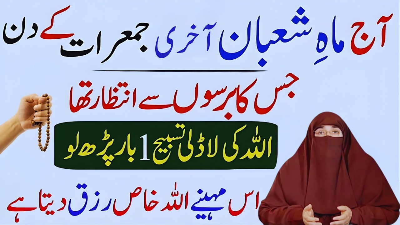 Jumerat Ki Fazilat | Shaban Ki Akhri Jumerat Par Zaroor Karein Ye Amal | Dr.Farhat Hashmi Bayan