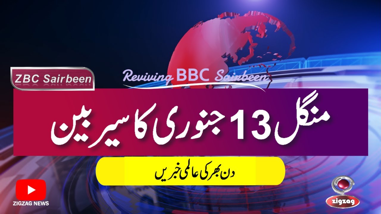 ZBC Sairbeen (13 Jan 2026): Reviving BBC Sairbeen &mdash; Trusted Urdu News Returns