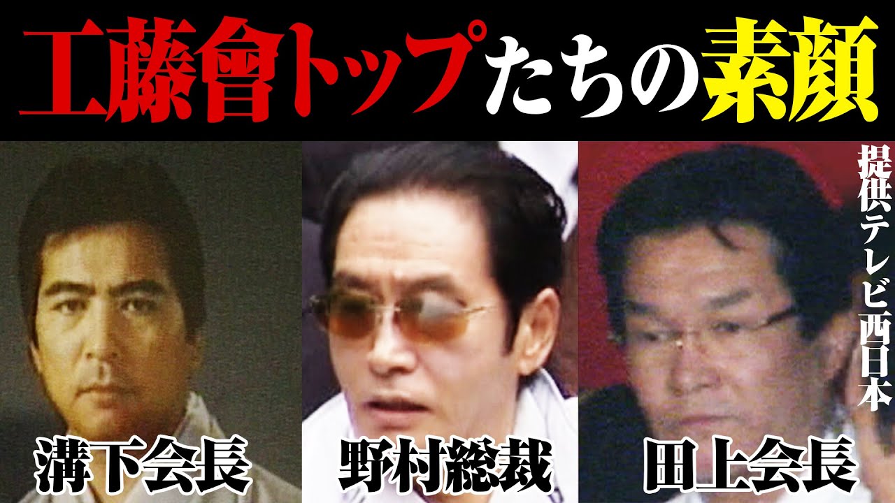 【工藤會トップたちの素顔】工藤會総裁と捜査指揮官はどのような会話を交わしたのか？