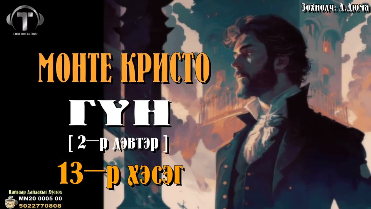 [ МОНТЕ КРИСТО ГҮН ] роман 2-р дэвтэр. 13-р хэсэг.