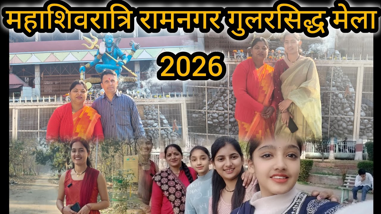 महाशिवरात्रि रामनगर गुलरसिद्ध मेला 2026😱 || आज तो कहां से कहां पहुंच गए😰 || @Lakshmi_sumit_bisht213 