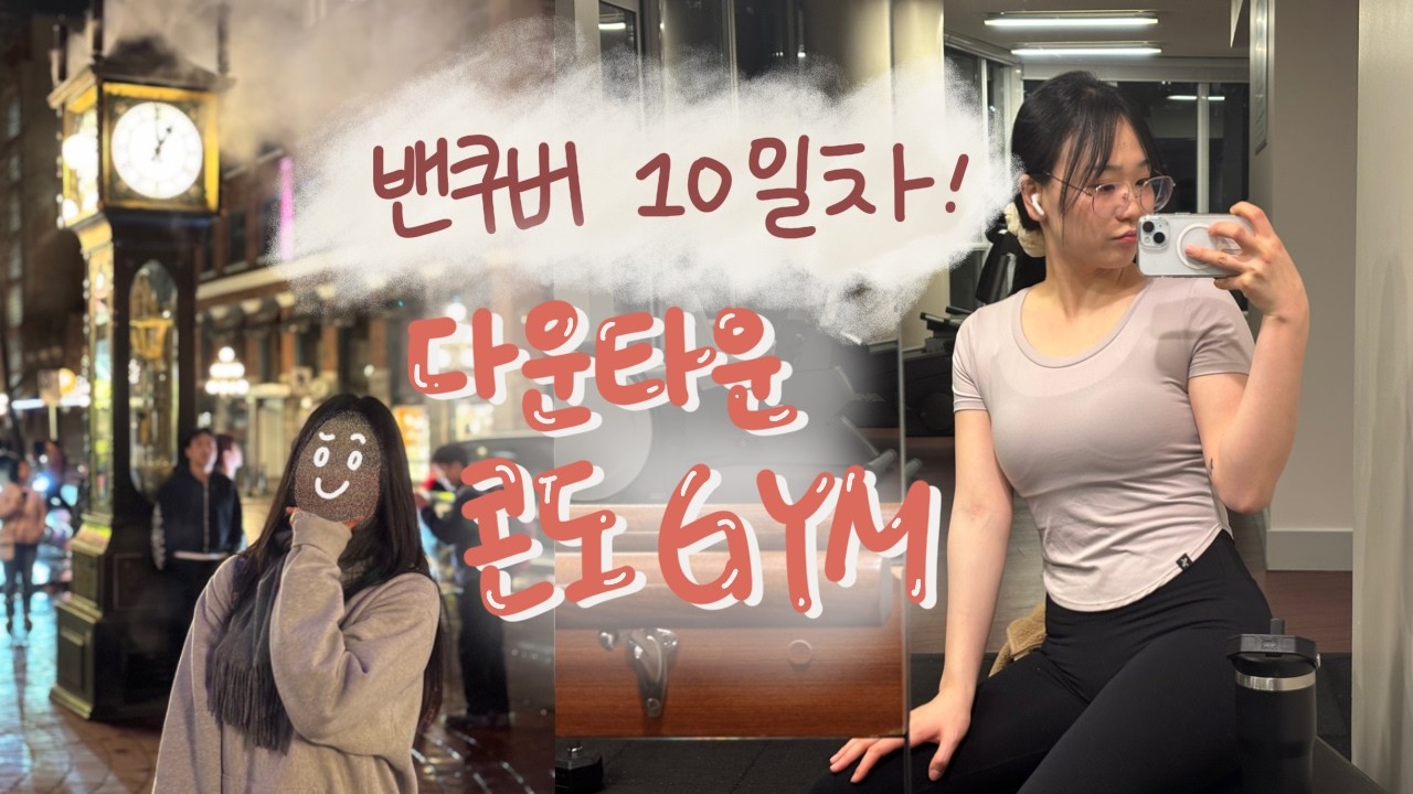 캐나다워홀 10일차 미루고 미루다 미뤄버린 주간보고 feat.콘도 헬스장