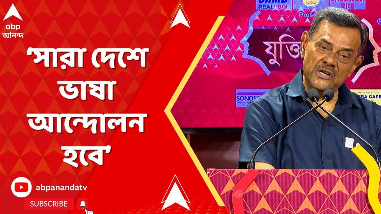 Jukti Takko: 'বাংলায় কথা বললেই রোহিঙ্গা, বাংলাদেশি বলা হচ্ছে', আক্রমণ সমীর চক্রবর্তীর