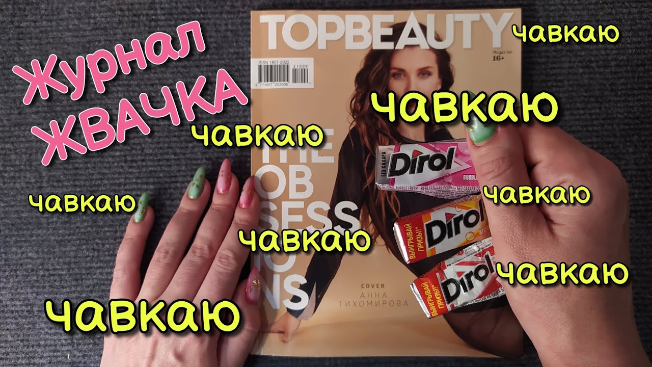 ЧАВКАЮ, ЖУЮ ЖВАЧКУ, асмр близкий шепот • ASMR журнал + жвачка, жевание жевачки, звуки рта