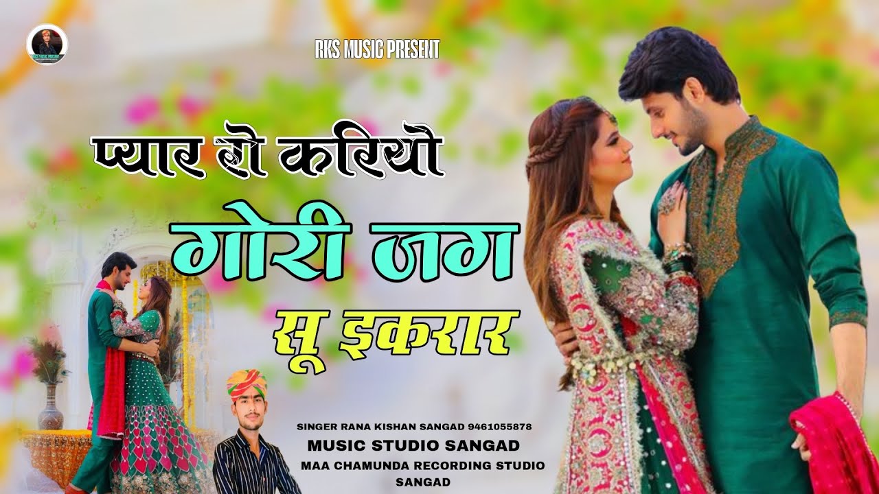प्यार रो करियो गोरी जग सू इकरार न्यू इंस्टाग्राम ट्रेंडिंग सोंग सिंगर राणा किशन सांगड New song 2026
