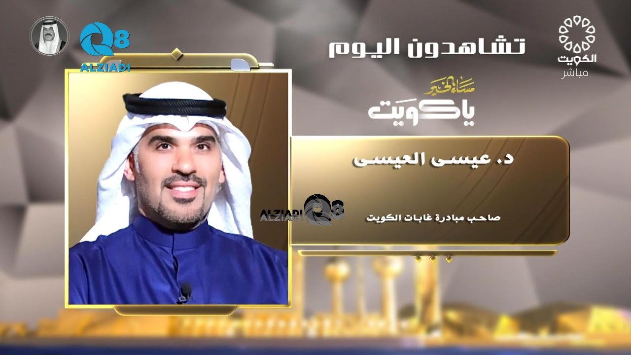لقاء د.عيسى العيسى في برنامج (مساء الخير ياكويت) عن مشاركته في إكسبو الدوحة للبستنة ٢٠٢٣