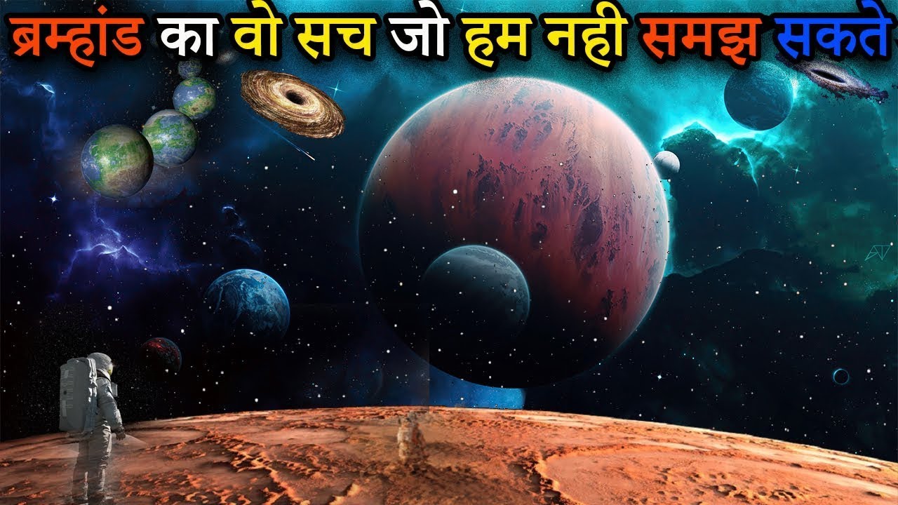 अंतरिक्ष के रहस्य: ब्रह्मांड का सच क्या है?