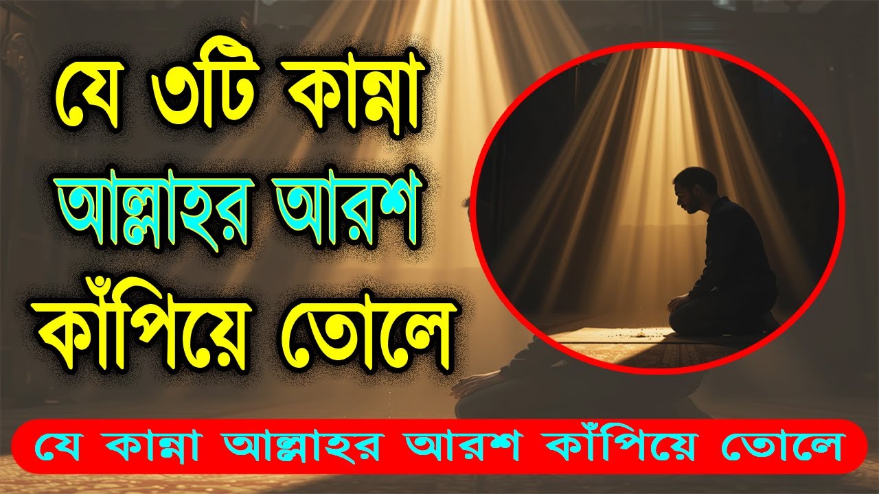 যে কান্না আল্লাহর আরশ কাঁপিয়ে তোলে | যে ৩টি কান্না আল্লাহ কখনো ফিরিয়ে দেন না! #দোজাহানের_আলো