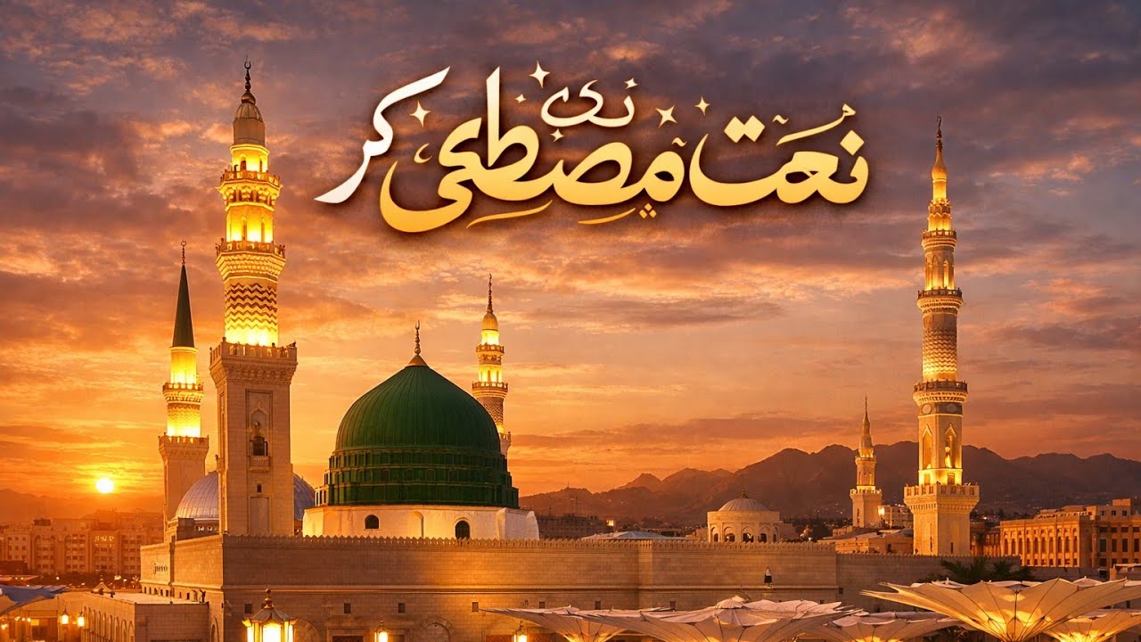#2026kinaat Naate Mustafa Sun Kar roh jab machalati Hai