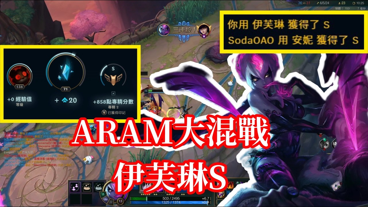 【小比玩League of Legends】我不會玩伊芙琳還有S！XD｜英雄聯盟ARAM大混戰