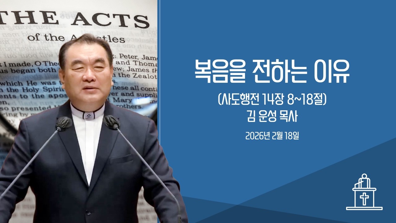 [수요기도회] 복음을 전하는 이유 (사도행전 14장 8~18절) #영락교회 #김운성목사