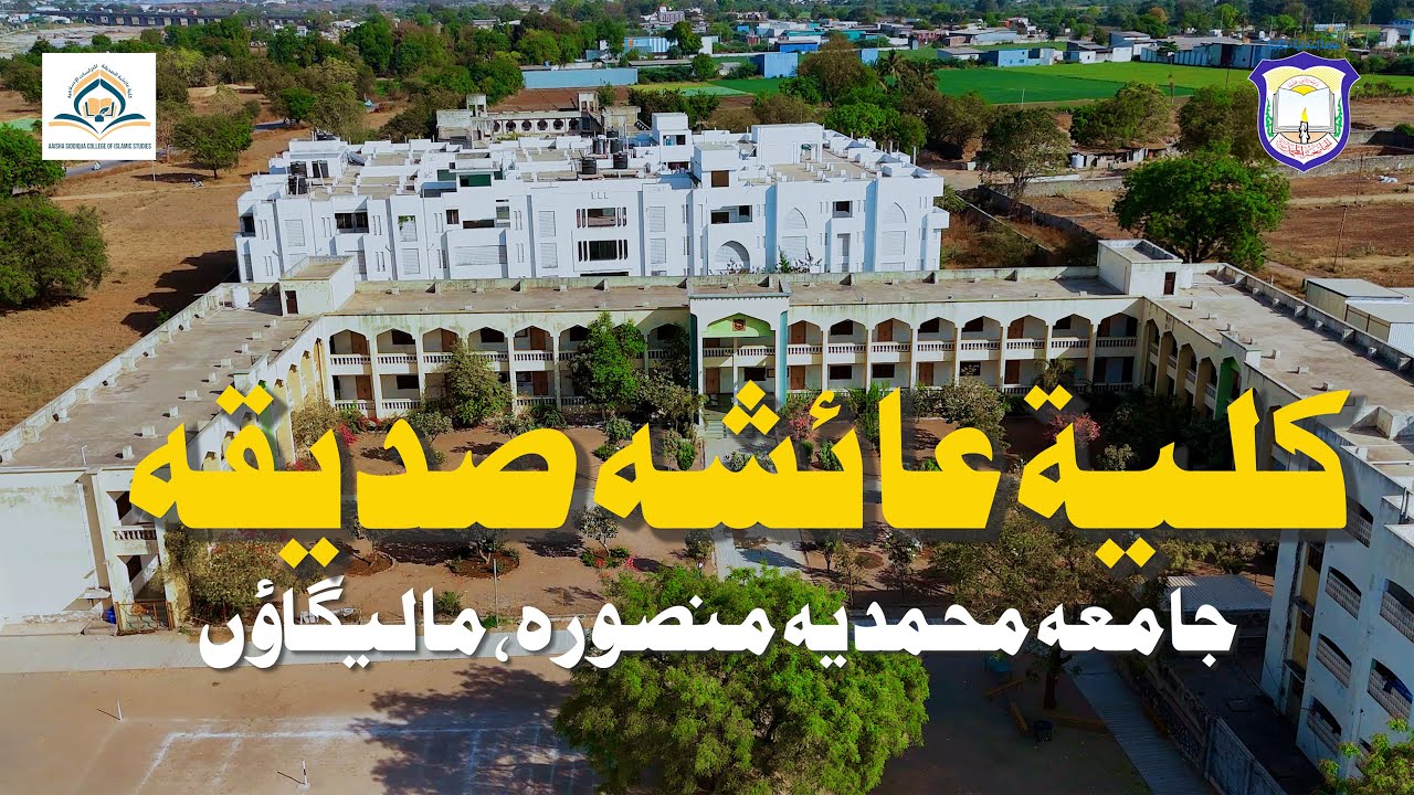 Kulliya Ayesha Siddiqa I کلیہ عائشہ صدیقہ I Jamia Mohammdia Mansoora Malegaon I جامعہ محمدیہ منصورہ