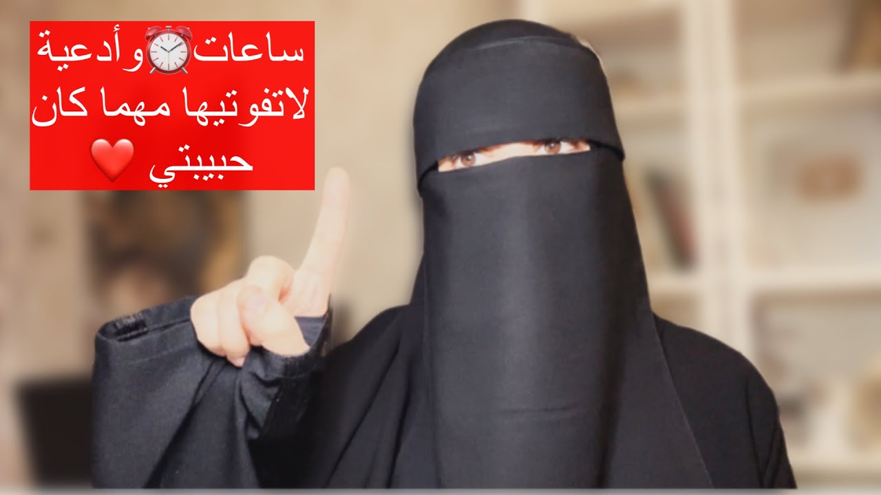 أهم ساعات⏰وأدعية🤲 لاتفوتيهافي العشر مهما كان سترين فيها عجائب قدرة الله في تحقيق الدعاء بإذن الله