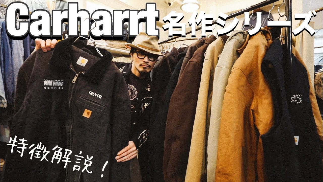 Carhartt名作アイテムの特徴解説🔥【古着屋店長すゝめ】