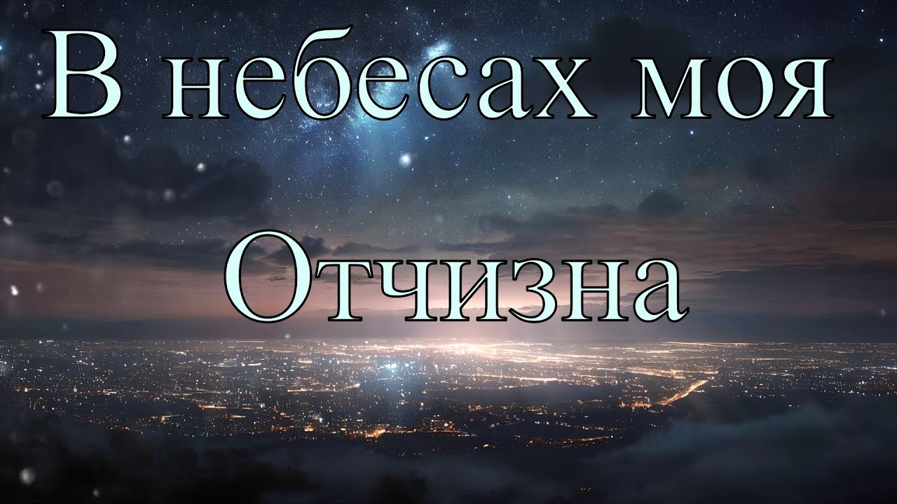 В небесах моя Отчизна, Песнь Возрождения #новаяхристианскаяпесня #музыка #христианскаямузыка
