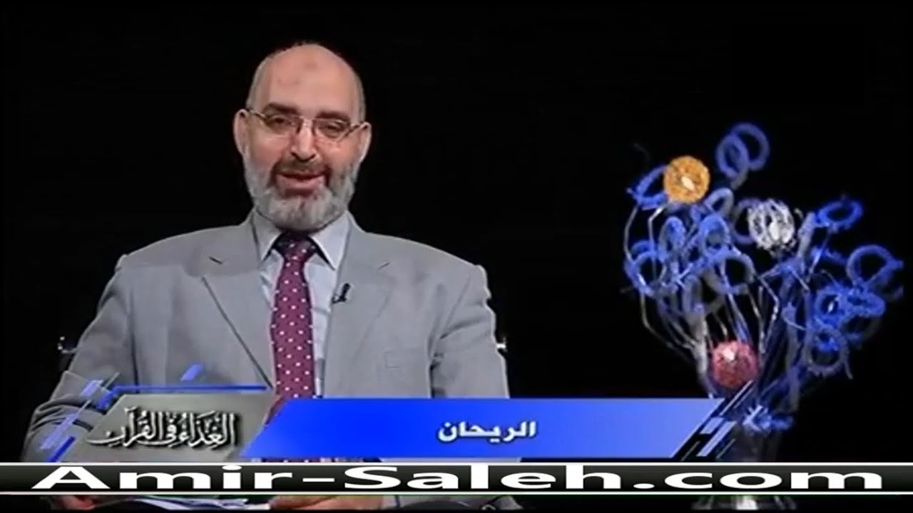فوائد الريحان | الدكتور أمير صالح | الغذاء في القرآن