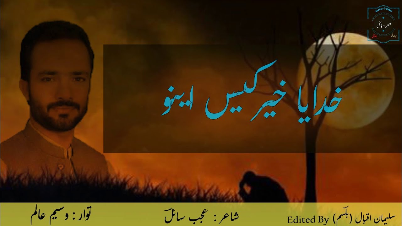 Waseem Alim Best Song | Khudaya Khair Kes Aino | Brahvi Song | Shehar O Bagul