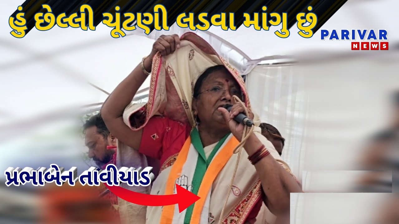 દાહોદ:-પ્રભાબેન તાવીયાડને કેમ કહેવું પડ્યું કે હું છેલ્લી ચૂંટણી લડવા માંગુ છું,સાંભળો તેમનું ભાષણ..