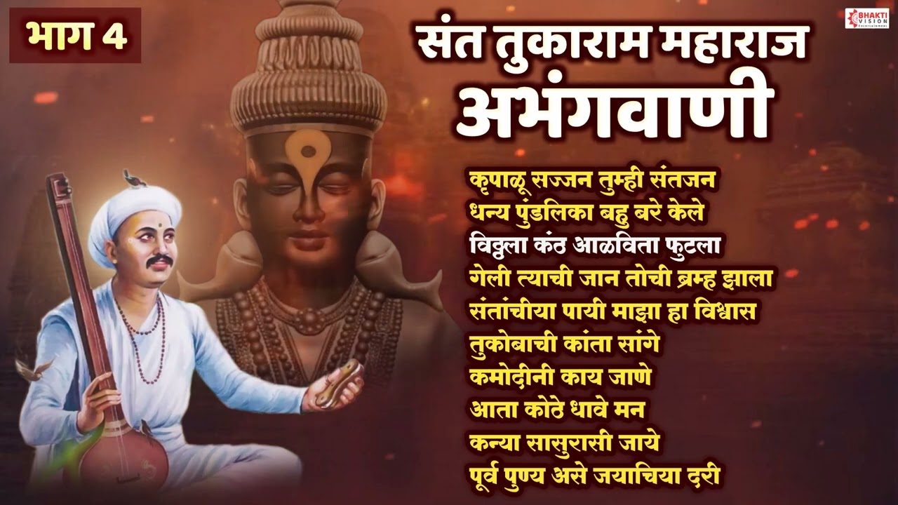 संत तुकाराम महाराज अभंगवाणी - भाग 4 | Sant Tukaram Abhangvani | Vitthal Abhang | Vitthal Bhakti Geet