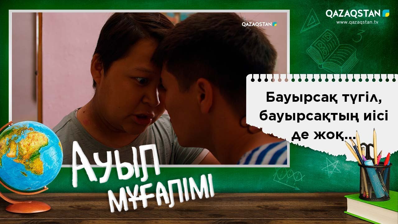 «Ауыл мұғалімі» І 14-бөлімнен І Бауырсақ түгіл, бауырсақтың иісі де жоқ...