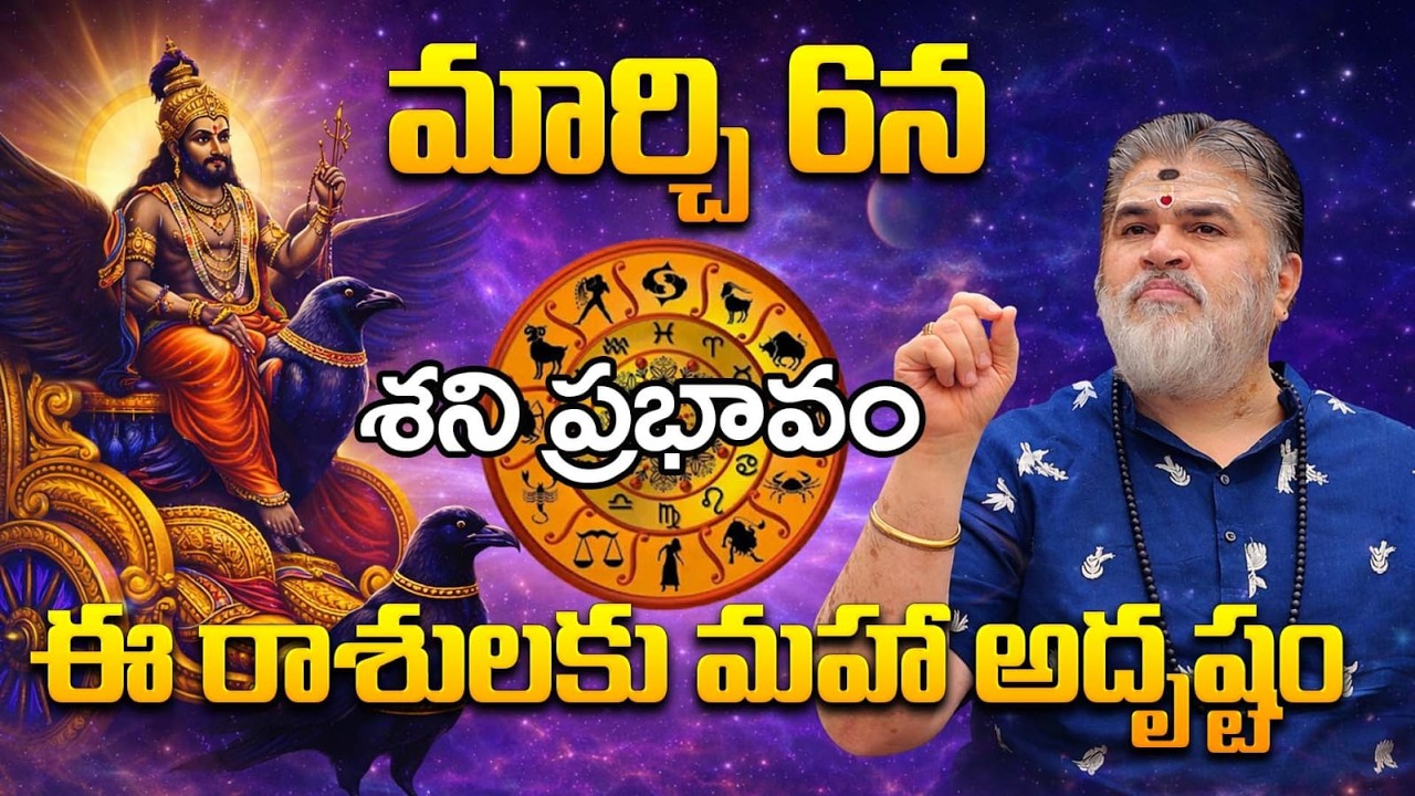 శని మార్పు ప్రభావం మార్చి 6 | ఏ రాశులకు అదృష్టం? |#shaniprabhavam#చంద్రామౌళివెంకటేశ్వరశర్మ#shanidev