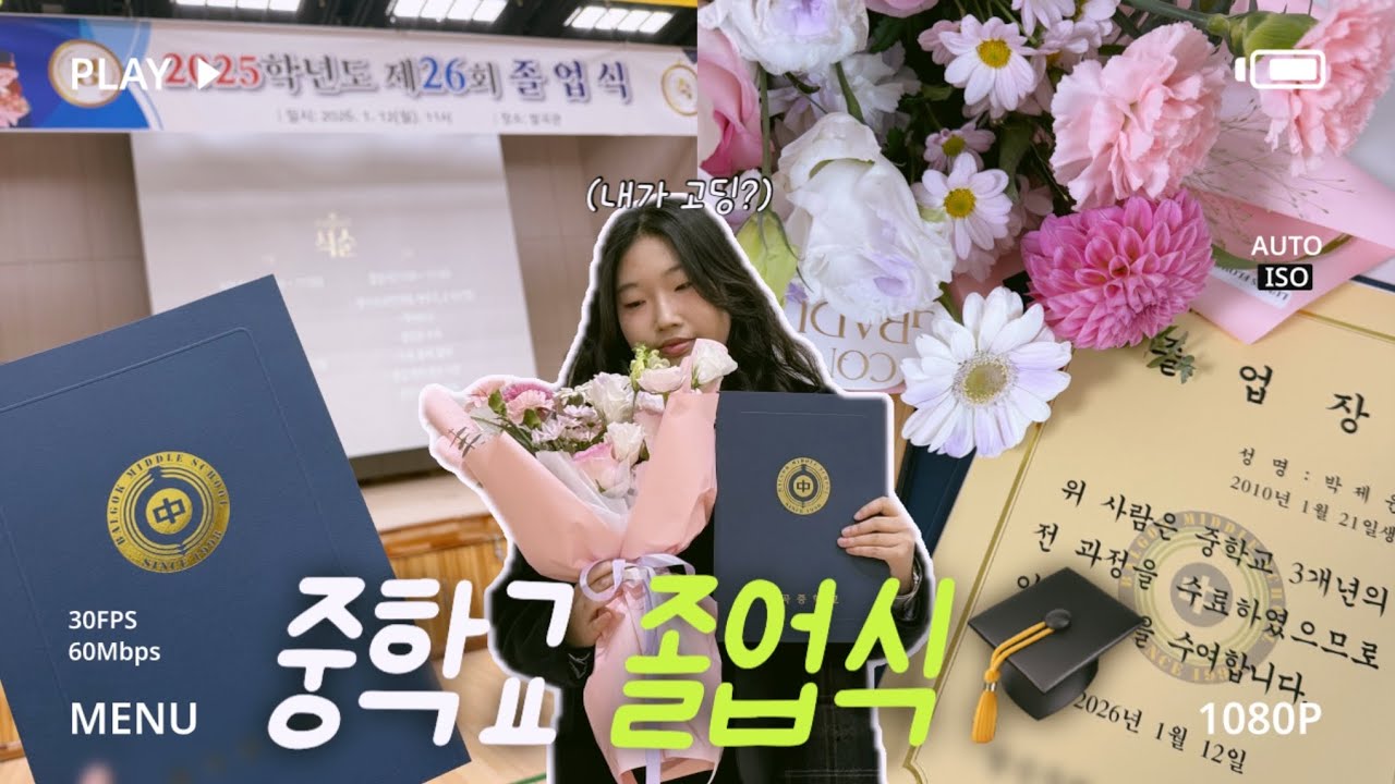 행복했던 나의 중학교 생활 빠이✌️ • 10년생의 중학교 졸업식 브이로그 • graduation vlog • 졸업식 • vlog • 중학생 • 예비고1 • grwm • 제로JERO