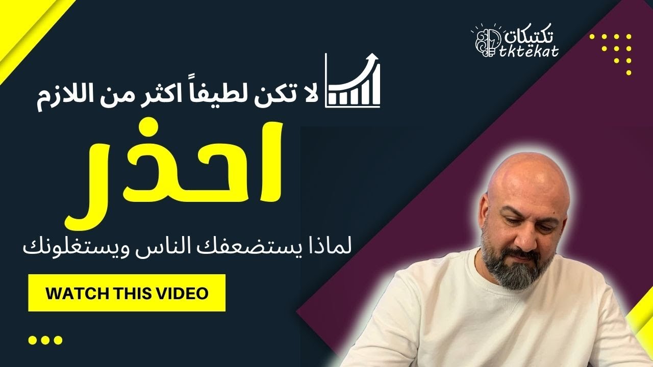 لا تكن لطيفا اكثر من اللازم.. كيف تكون شخص لطيف دون ان تكون ضعيف2022