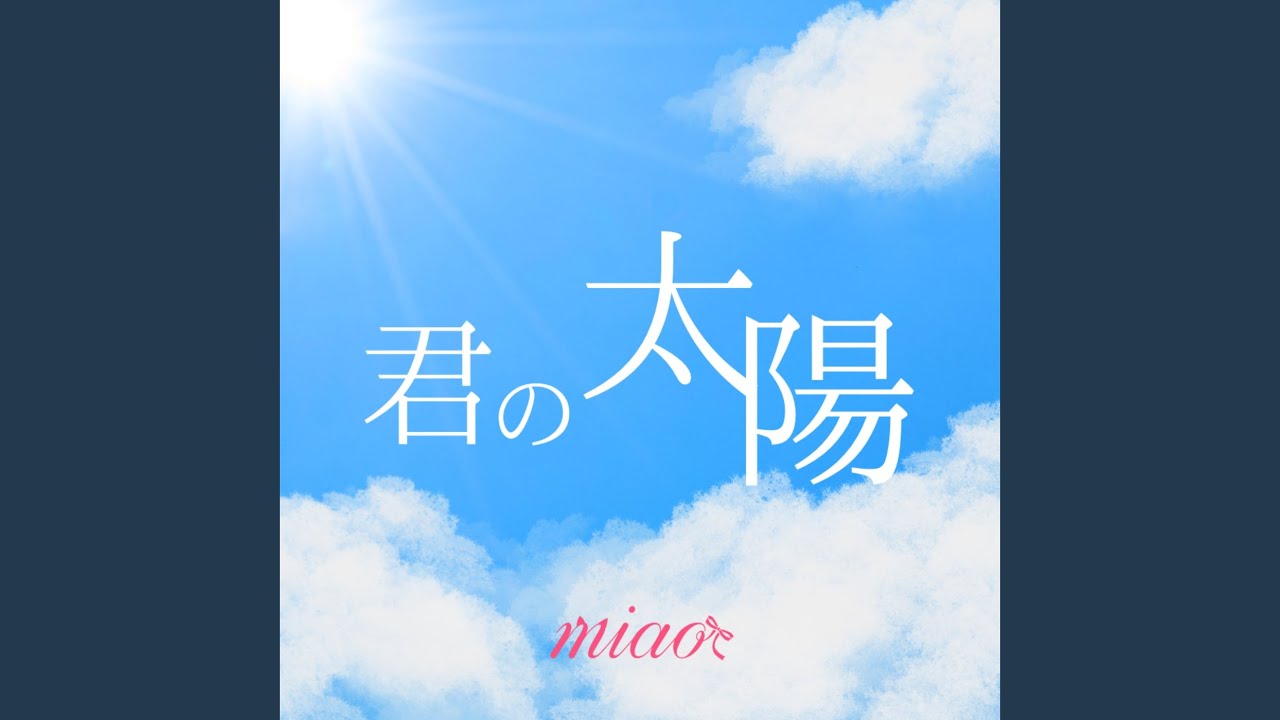 君の太陽