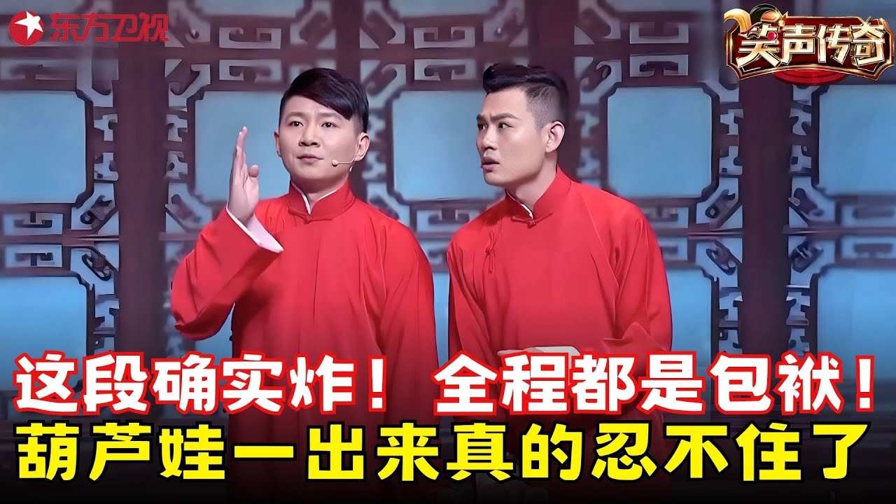 相声新势力名不需传！卢鑫玉浩《成长的烦恼》，葫芦娃一出来真的忍不住了！#卢鑫 #玉浩 #笑声传奇 clip