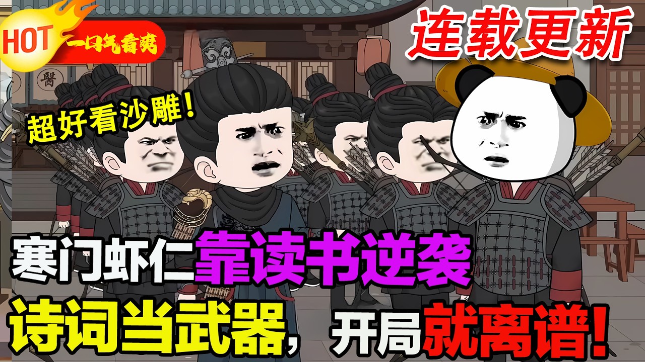 蝦仁穿成江州寒門子弟，覺醒奇書天地系統。他靠現代知識寫詩詞、刷才氣，不僅斬妖滅蠻，還一路逆襲，最終宗祧祖上，成為聖元大陸新傳說。 #暴走沙雕漫 #穿越 #逆襲 #沙雕動畫 #修仙