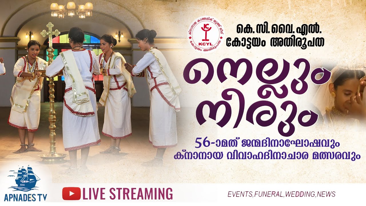 KCYL || കോട്ടയം അതിരൂപത || നെല്ലും നിരും || 56-ാമത് ജന്മദിനാഘോഷവും ക്‌നാനായ വിവാഹദിനാചാര മത്സരവും