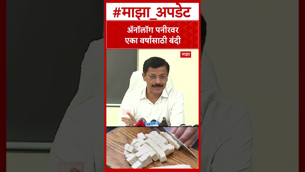 Tukaram Mundhe On Analog Paneer : ॲनॉलॉग पनीरवर एका वर्षासाठी बंदी