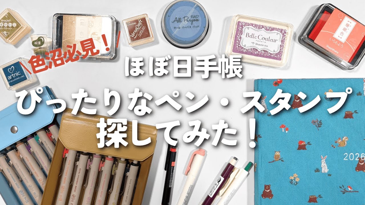 【色沼必見！】ほぼ日手帳、月の色にぴったりなペンやスタンプ探してみた！