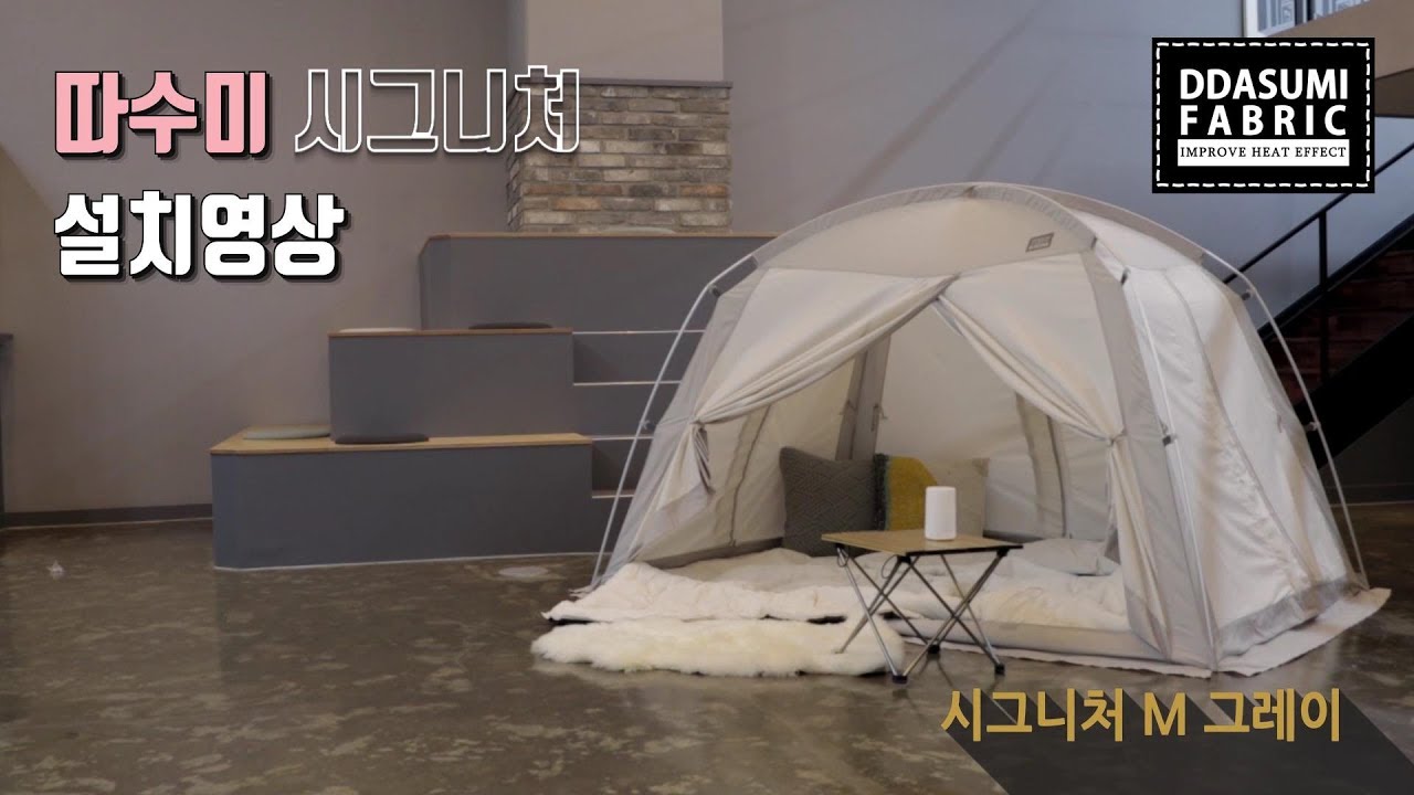따수미 난방텐트 설치방법 (DDASUMI) (시그니처)